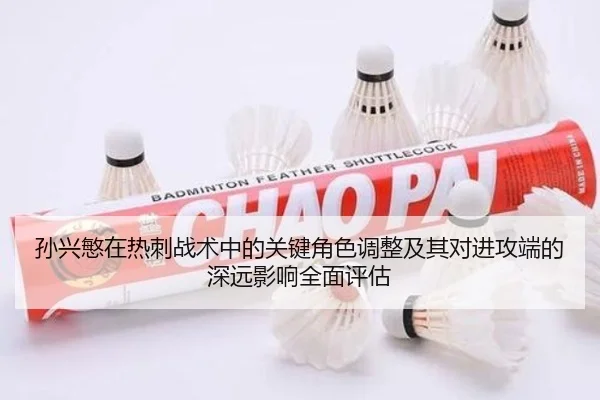 孙兴慜在热刺战术中的关键角色调整及其对进攻端的深远影响全面评估 - 168 sports