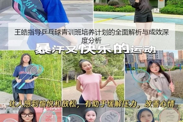 王皓指导乒乓球青训班培养计划的全面解析与成效深度分析 | 168 sports